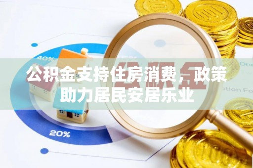 宝山公积金支持住房消费，政策助力居民安居乐业