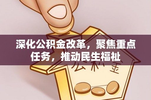 宝山深化公积金改革，聚焦重点任务，推动民生福祉
