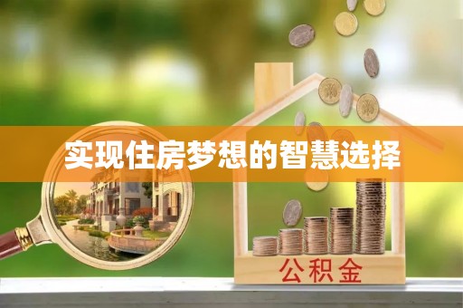 宝山实现住房梦想的智慧选择