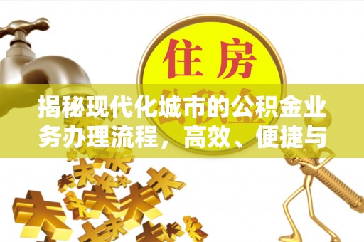 宝山揭秘现代化城市的公积金业务办理流程，高效、便捷与未来趋势
