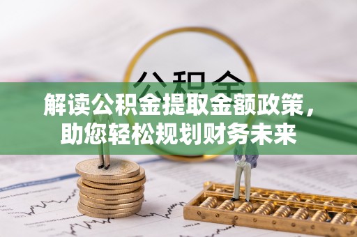宝山解读公积金提取金额政策，助您轻松规划财务未来