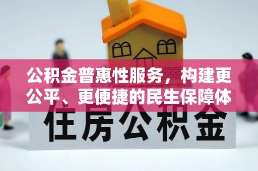 宝山公积金普惠性服务，构建更公平、更便捷的民生保障体系