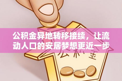 宝山公积金异地转移接续，让流动人口的安居梦想更近一步