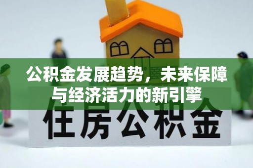 宝山公积金发展趋势，未来保障与经济活力的新引擎
