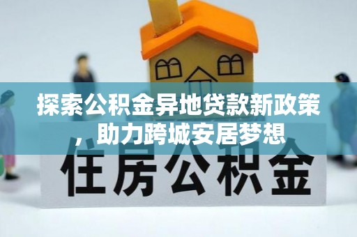 宝山探索公积金异地贷款新政策，助力跨城安居梦想