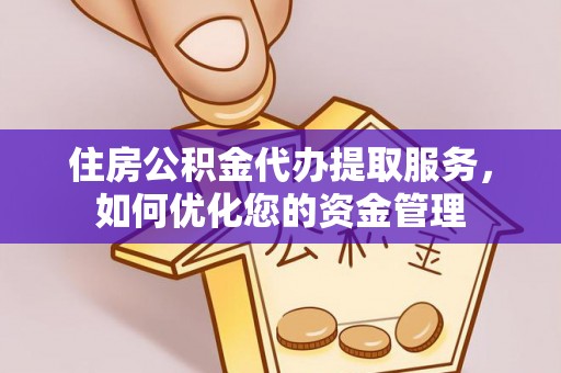 宝山住房公积金代办提取服务，如何优化您的资金管理