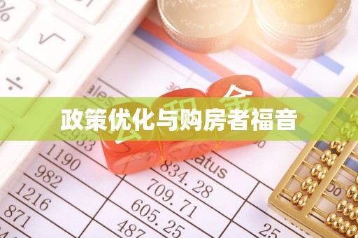 宝山政策优化与购房者福音