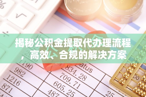 宝山揭秘公积金提取代办理流程，高效、合规的解决方案