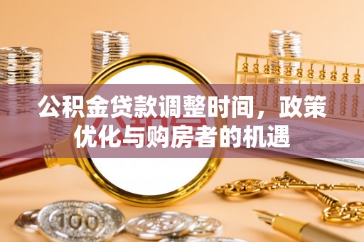宝山公积金贷款调整时间，政策优化与购房者的机遇
