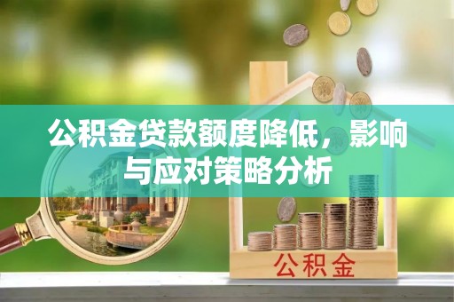 宝山公积金贷款额度降低，影响与应对策略分析
