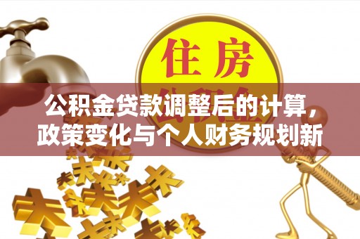 宝山公积金贷款调整后的计算，政策变化与个人财务规划新思路
