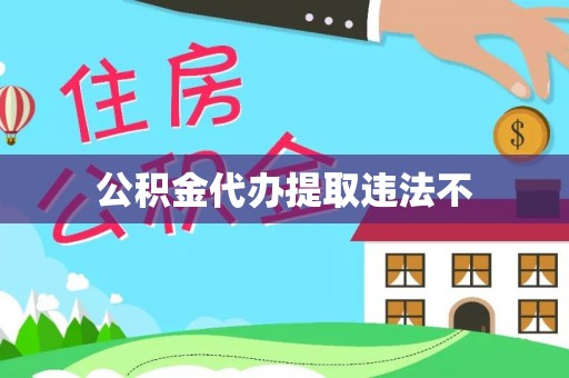 宝山公积金代办提取违法不