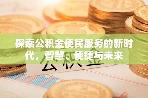 宝山探索公积金便民服务的新时代，智慧、便捷与未来