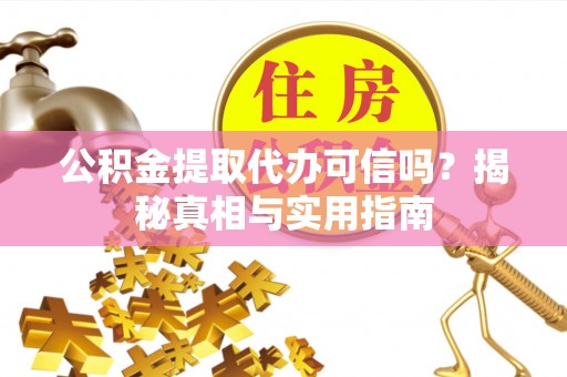 宝山公积金提取代办可信吗？揭秘真相与实用指南