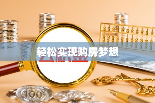 宝山轻松实现购房梦想