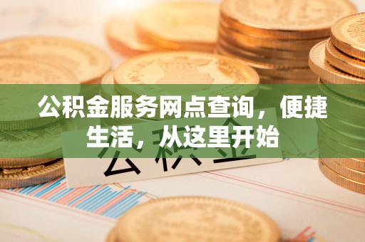 宝山公积金服务网点查询，便捷生活，从这里开始