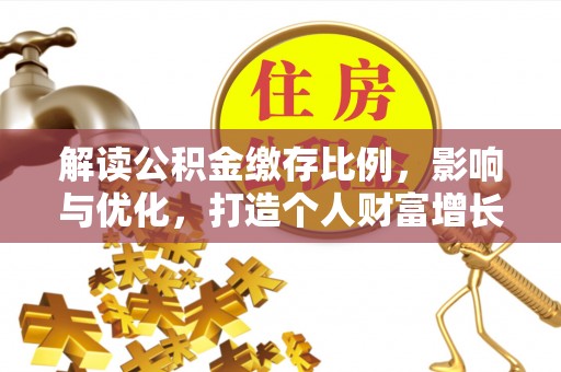 宝山解读公积金缴存比例，影响与优化，打造个人财富增长新引擎