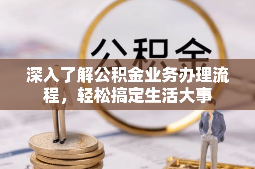 宝山深入了解公积金业务办理流程，轻松搞定生活大事