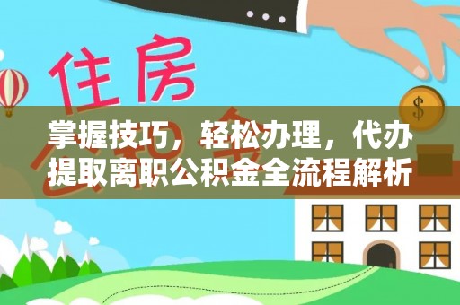 宝山掌握技巧，轻松办理，代办提取离职公积金全流程解析