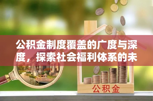 宝山公积金制度覆盖的广度与深度，探索社会福利体系的未来方向