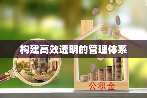 宝山构建高效透明的管理体系