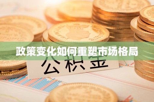 宝山政策变化如何重塑市场格局