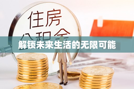 宝山解锁未来生活的无限可能