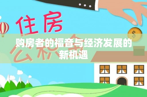 宝山购房者的福音与经济发展的新机遇