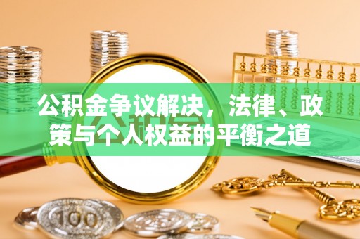 宝山公积金争议解决，法律、政策与个人权益的平衡之道