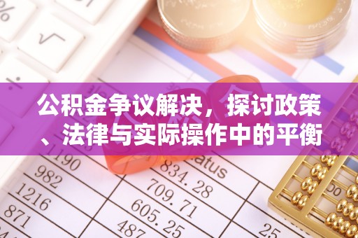 宝山公积金争议解决，探讨政策、法律与实际操作中的平衡之道