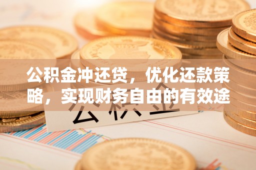 宝山公积金冲还贷，优化还款策略，实现财务自由的有效途径