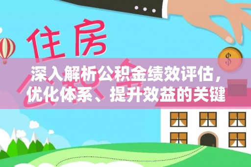 宝山深入解析公积金绩效评估，优化体系、提升效益的关键路径