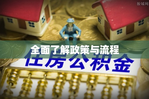 宝山全面了解政策与流程