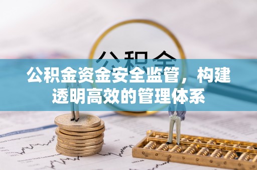 宝山公积金资金安全监管，构建透明高效的管理体系