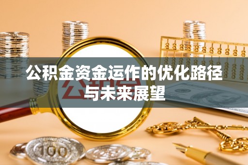 宝山公积金资金运作的优化路径与未来展望