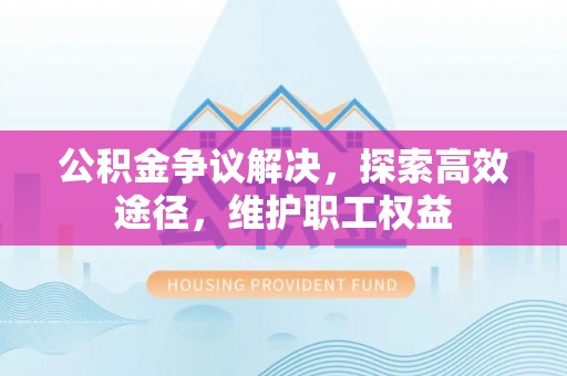 宝山公积金争议解决，探索高效途径，维护职工权益