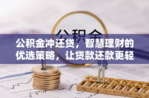 宝山公积金冲还贷，智慧理财的优选策略，让贷款还款更轻松