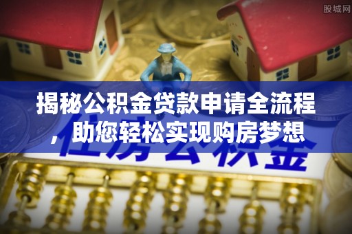 宝山揭秘公积金贷款申请全流程，助您轻松实现购房梦想