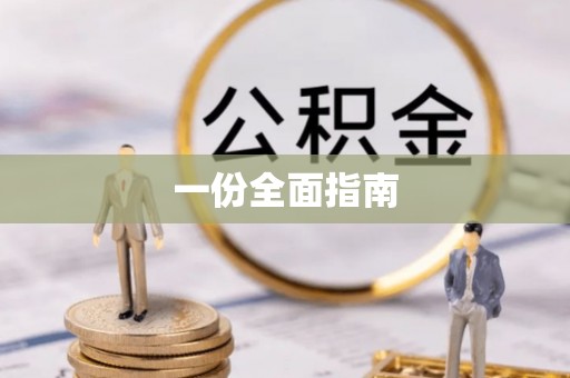 宝山一份全面指南