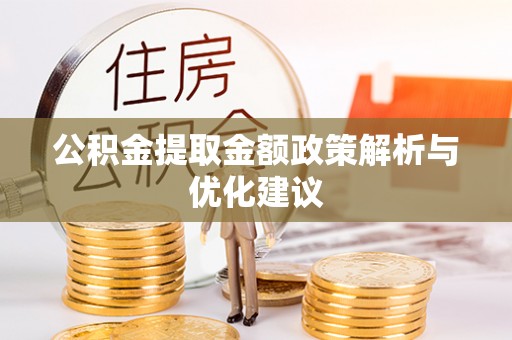 宝山公积金提取金额政策解析与优化建议