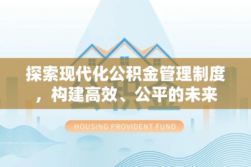 宝山探索现代化公积金管理制度，构建高效、公平的未来