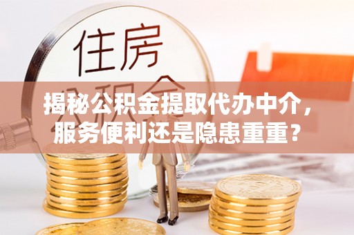 宝山揭秘公积金提取代办中介，服务便利还是隐患重重？