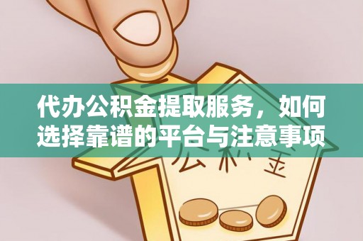 宝山代办公积金提取服务，如何选择靠谱的平台与注意事项