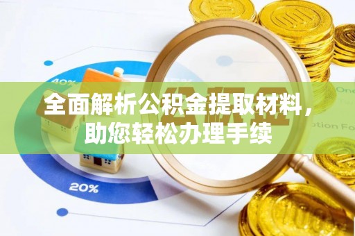 宝山全面解析公积金提取材料，助您轻松办理手续