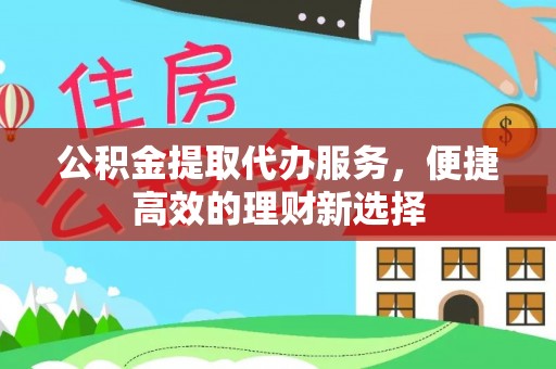 宝山公积金提取代办服务，便捷高效的理财新选择