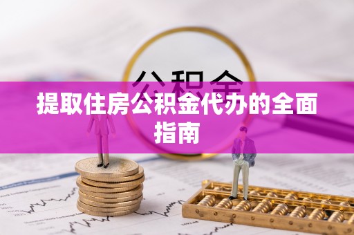 宝山提取住房公积金代办的全面指南