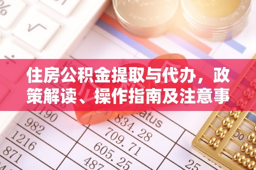 宝山住房公积金提取与代办，政策解读、操作指南及注意事项