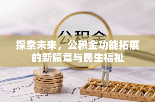 宝山探索未来，公积金功能拓展的新篇章与民生福祉