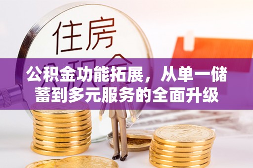 宝山公积金功能拓展，从单一储蓄到多元服务的全面升级