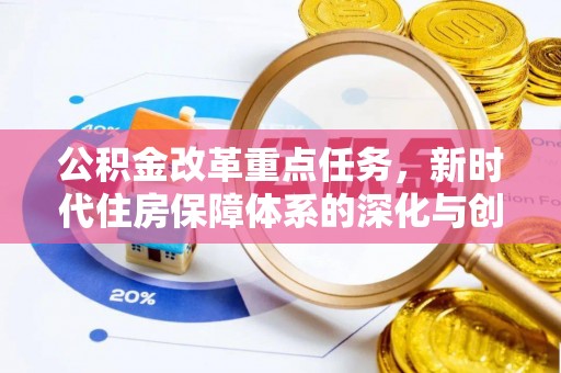 宝山公积金改革重点任务，新时代住房保障体系的深化与创新